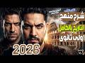 شرح المنهج بالكامل تاريخ اولى ثانوى المراجعة النهائية 2026 محمود رضا 