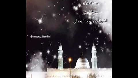 صلاة الفجر من جامع القبلتين  يوم الجمعة ١٣-١٢-١٤٤٢  سورة الحشر  الشيخ أيمن أحمد الرحيلي