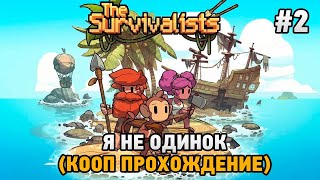 The Survivalists #2 Я не одинок (кооп прохождение)