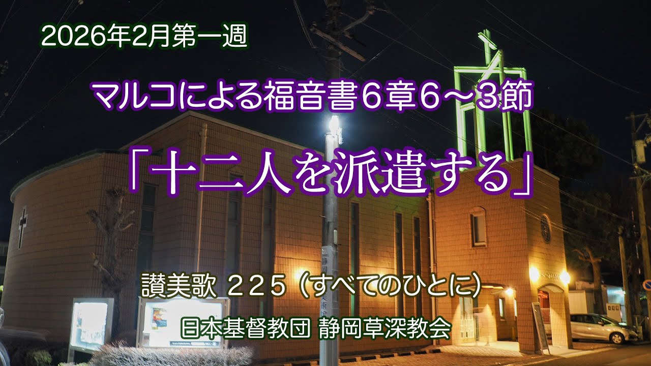 十二人を派遣する｜マルコによる福音書6章6〜13節 - YouTube