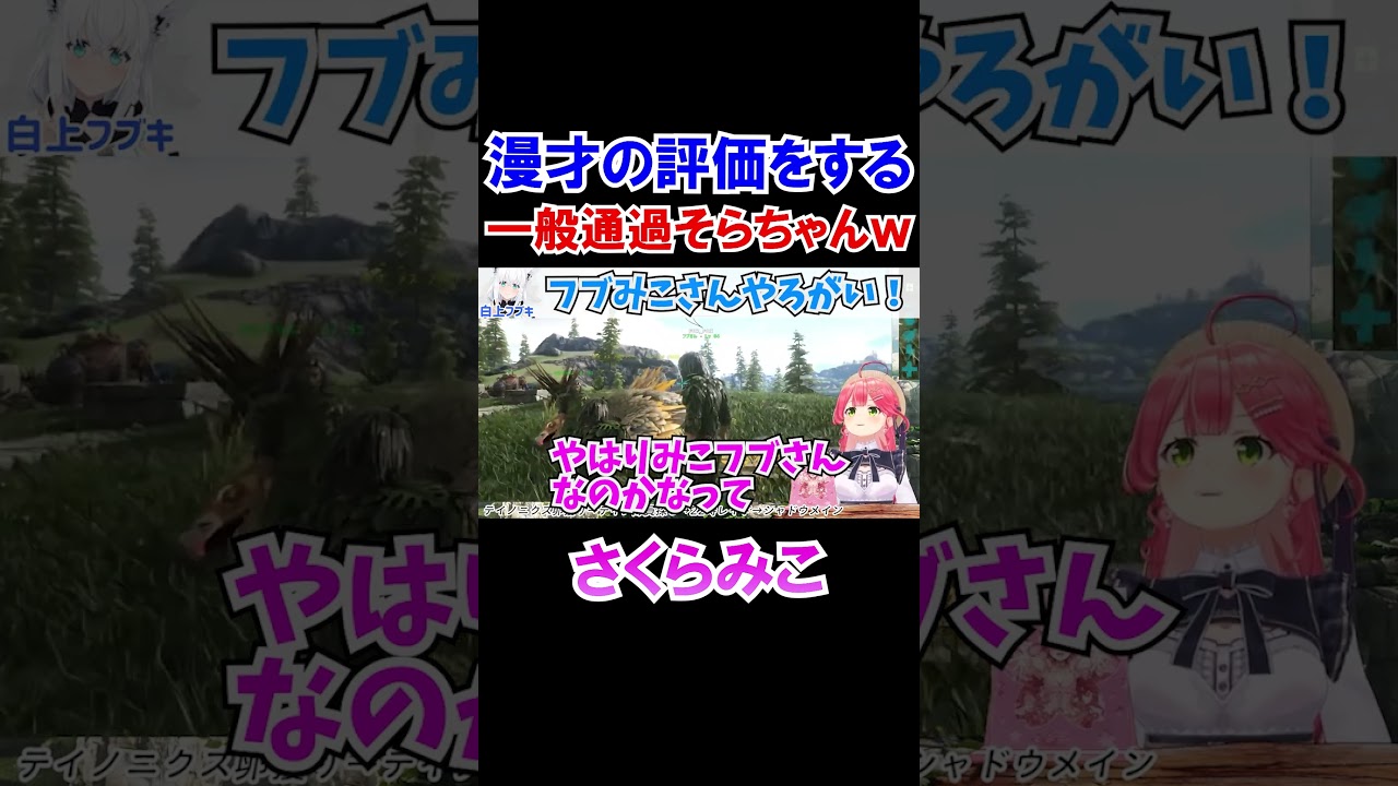 フブみこの漫才の評価をする一般通過そらちゃんｗ【ホロライブ切り抜き/さくらみこ/白上フブキ/ときのそら】#shorts