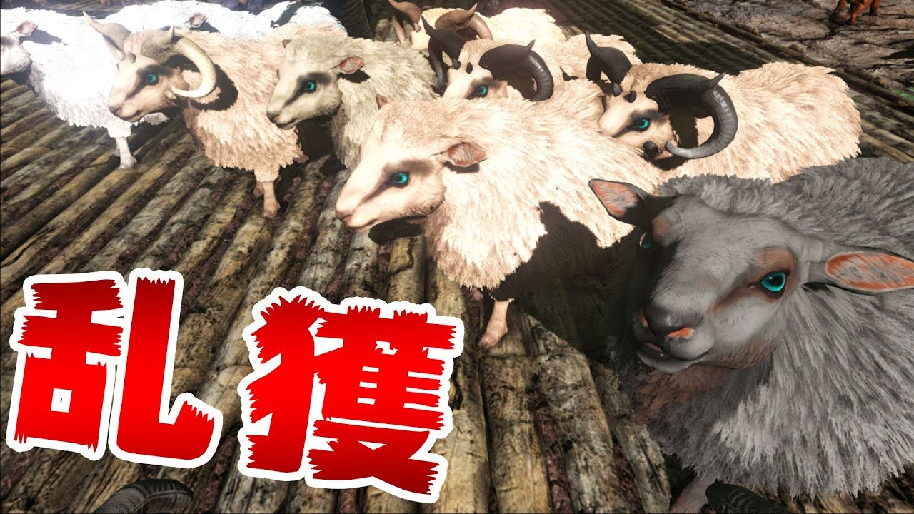 Ark Survival Evolved実況 Part111 羊 Ovis を大量テイム ジュラシックパーク編 Youtube