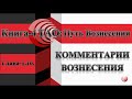 ТАО: Путь Вознесения. Книга-4. Глава-1.10. Помощь Человеческой форме при Вознесении.