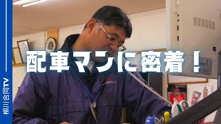 物流の中枢を担う「配車マン」の仕事って？