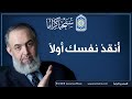 أنقذ نفسك أول ا أهم صفة نحتاجها للنجاة في زمن الفتن حازم صلاح أبو إسماعيل أنقذ نفسك أول ا أهم صفة نحتاجها للنجاة في زمن الفتن حازم صلاح أبو إسماعيل
