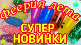 Светоотражающие НЕОНЫ! / Сочные витражи!/ Фееричные гель лаки от DIFIORE!/ Лето 2023