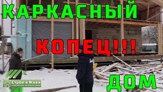 КАРКАСНЫЙ ДОМ построенный КАПЕЦ как НЕ правильно!!! 