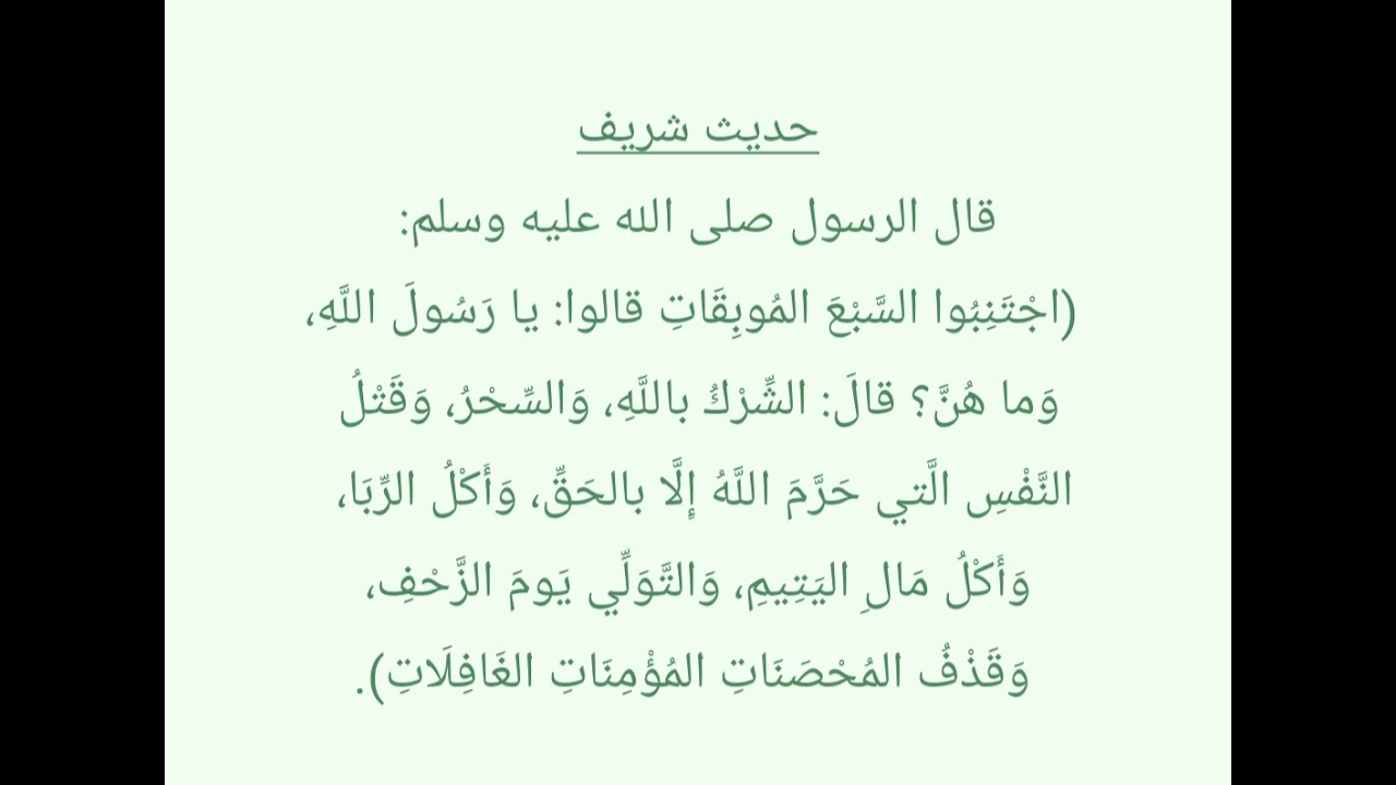 حديث اجتنبوا السبع الموبقات Youtube