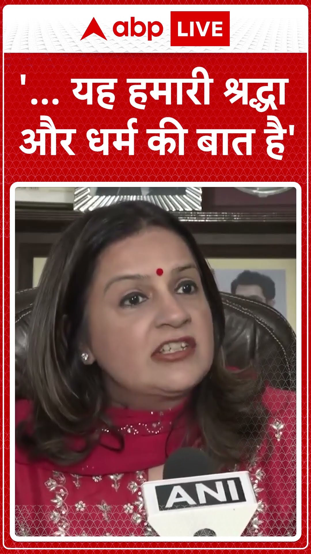 '... यह हमारी श्रद्धा और धर्म की बात है' | ABP News Shorts | #trending