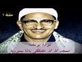 سورة يوسف الشيخ محمد صديق المنشاوي رحمه الله مسجد لا لا مصطفي باشا بسوريا