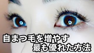 オススメまつ毛美容液 色素沈着なしでまつ毛を長く太く増やす 貧弱まつ毛からの卒業です まつ毛へのダメージしてませんか Youtube