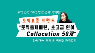 토익출제패턴 ㅣ 요즘 트렌드, 초고급 연어(Collocation) 50개 ㅣ 박혜원토익