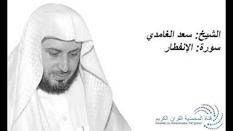 الشيخ سعد الغامدي - سورة الإنفطار -Sheikh Saad Al Ghamdi - Surat Al-Infitar