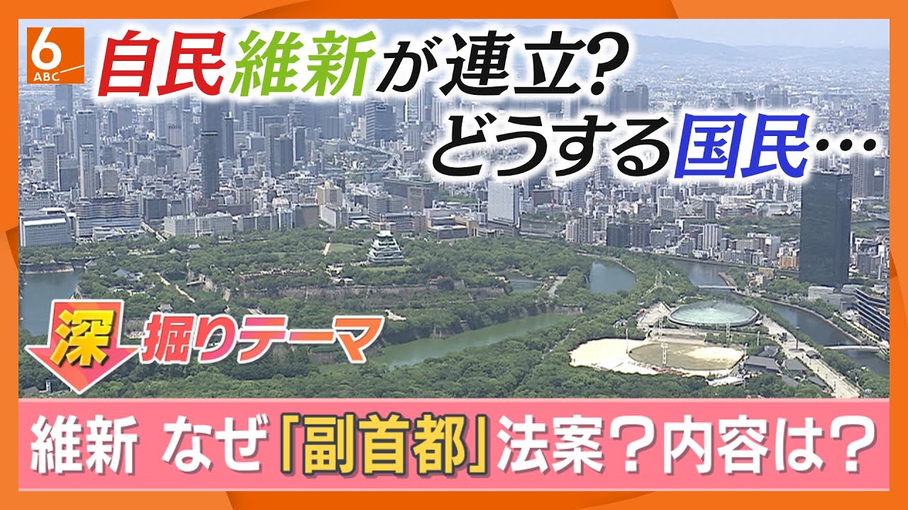 維新「副首都構想」は３度目の「大阪都構想」への布石か　そのカラクリとは　構想「踏み絵」に連立入り画策　自民総裁選前にうごめく野党の思惑【きょうの深掘り】