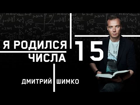 Видео: Какво е 15% от число?