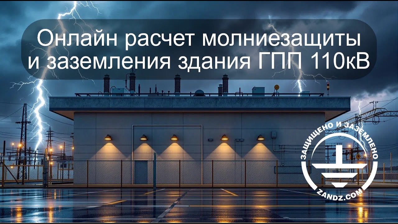 Онлайн расчет молниезащиты и заземления Производственного здания со встроенной ТП