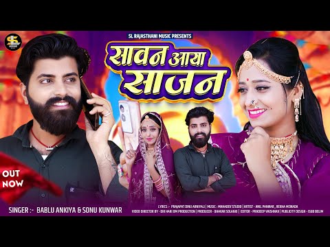 New Rajasthani Song 2024 | सावन आयो साजन | Bablu Ankiya | Sonu Kanwar | Marwadi Songs