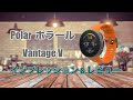 Polar（ポラール）Vantage Vレビュー【ランニングウォッチ】