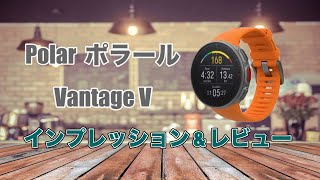 Polar（ポラール）Vantage Vレビュー【ランニングウォッチ】