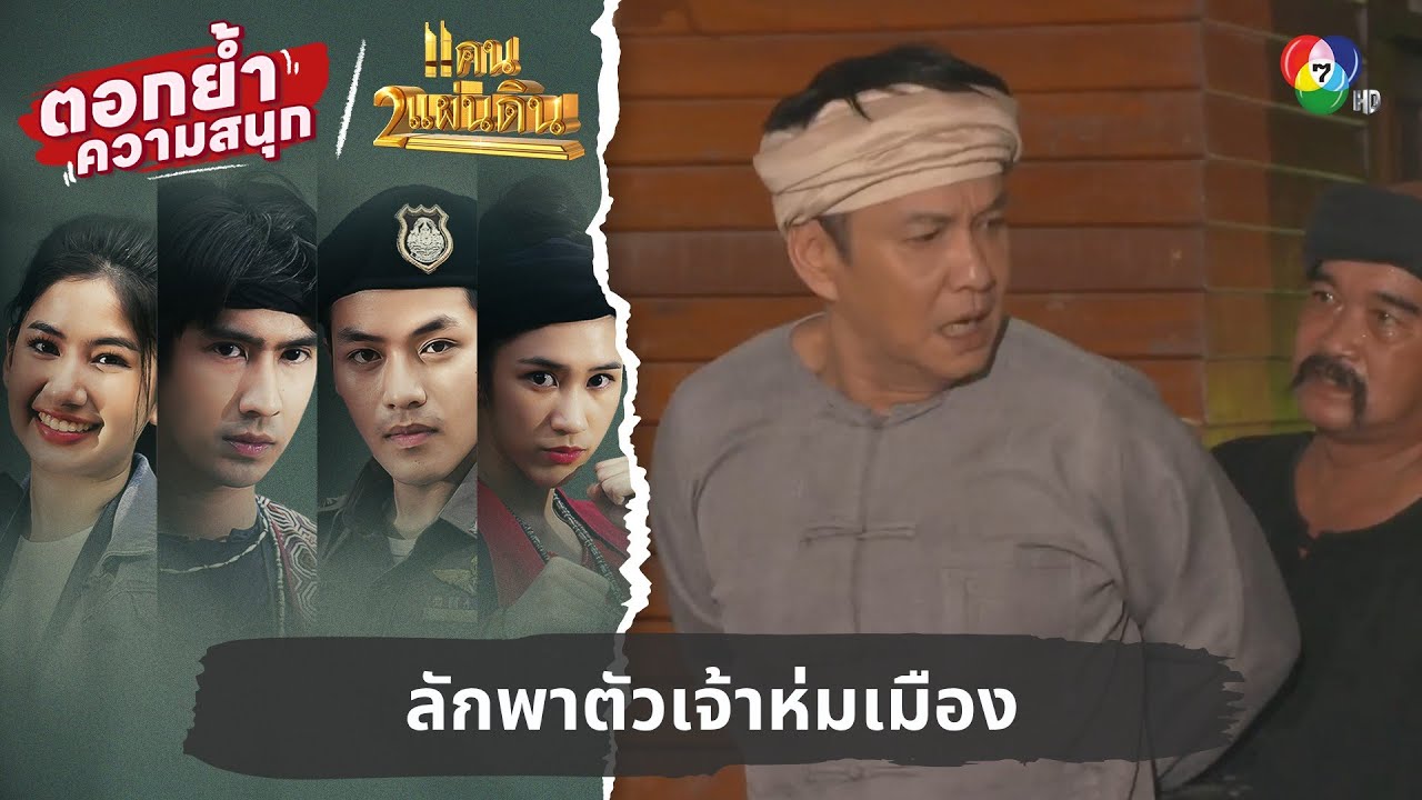ลักพาตัวเจ้าห่มเมือง | ตอกย้ำความสนุก แคน2แผ่นดิน EP.17