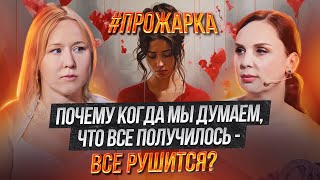 Почему когда мы думаем, что Все Получилось - Все РУШИТСЯ?