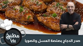 صدر الدجاج بصلصة العسل والصويا