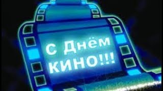 Смотрим  кино! Поздравление всем, кто любит и работает в кино!