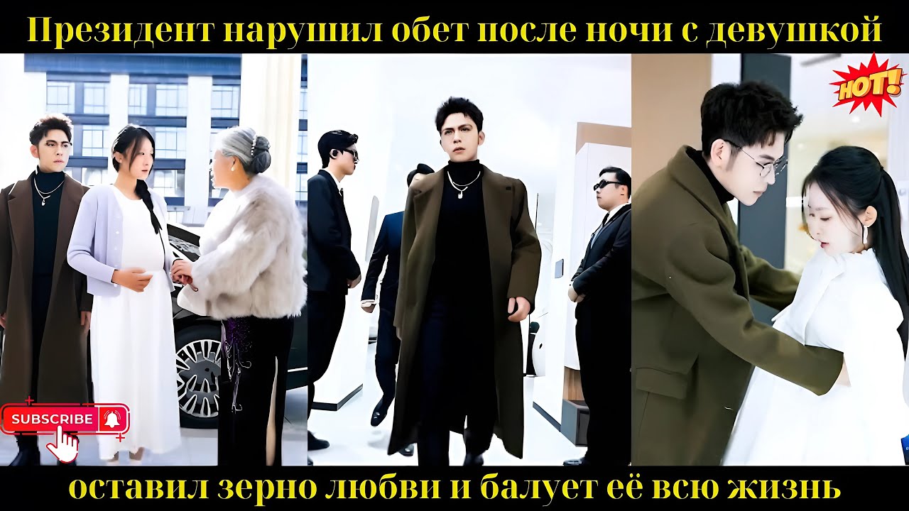 Президент нарушил обет после ночи с девушкой, оставил зерно любви и балует её всю жизнь.