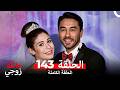 عائلة زوجي الحلقة 143 Arabic Dubbed mp3