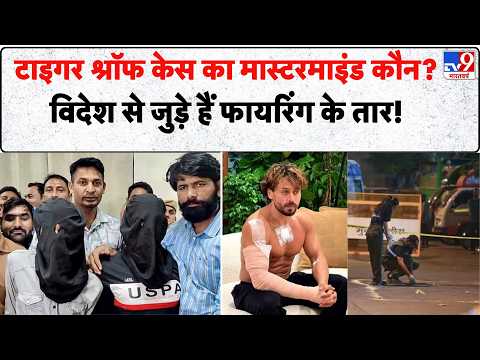 Tiger Shroff Firing Case Update: टाइगर पर फायरिंग की साजिश किसने रची ? सामने आई चौंकाने वाली रिपोर्ट