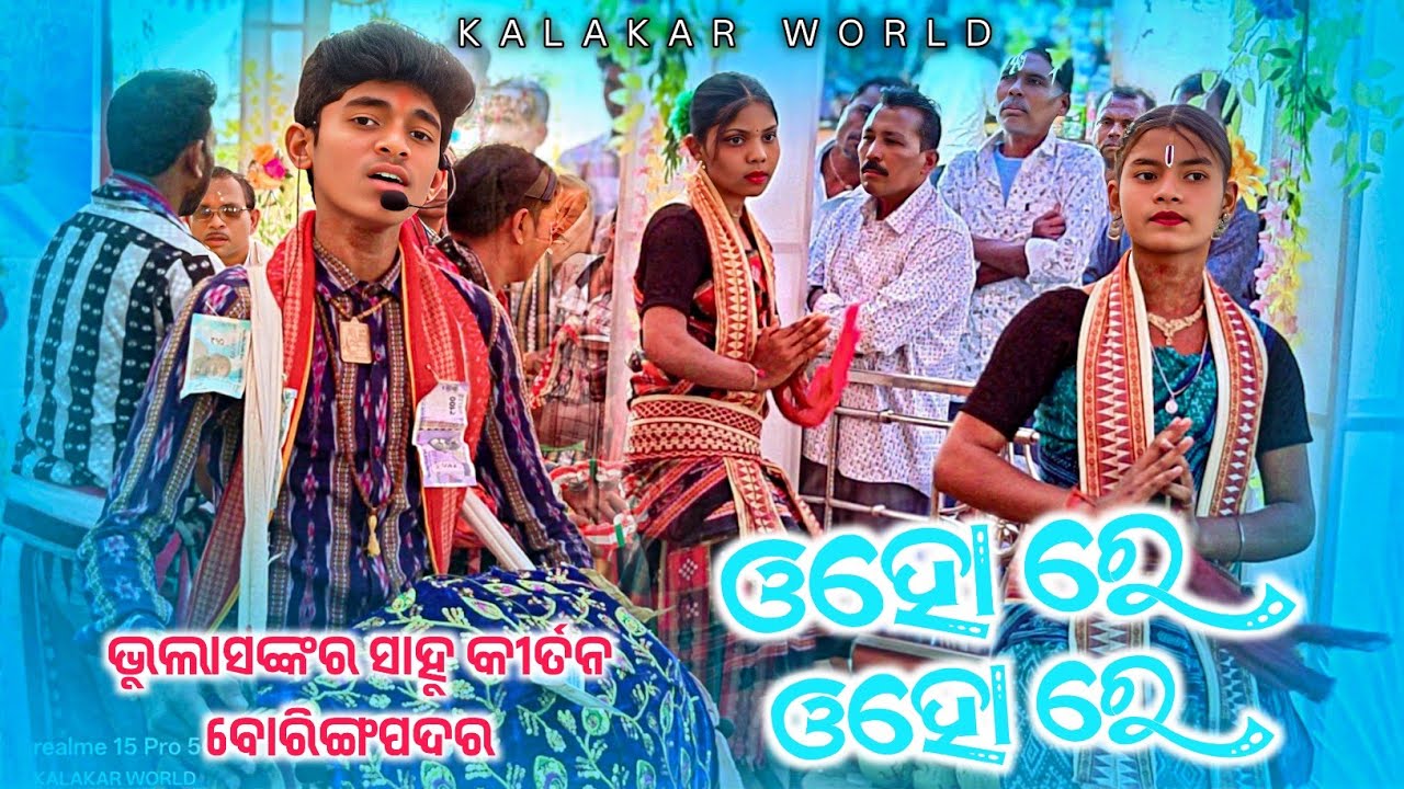 𝗕𝗵𝘂𝗹𝗮 𝘀𝗮𝗻𝗸𝗮𝗿 𝘀𝗮𝗵𝘂 𝗸𝗶𝗿𝘁𝗮𝗻 𝗣𝗮𝗿𝘁𝘆 👌 ଓହୋ ଓହୋ ରେ ସୁରେ ନାମ 