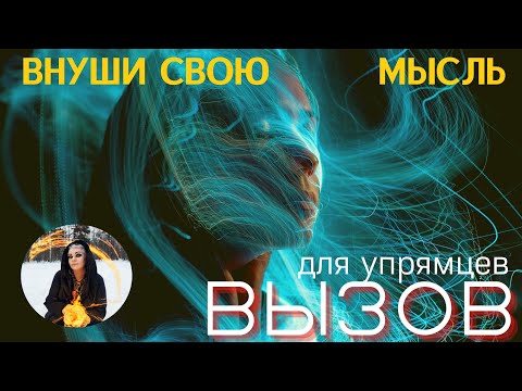 ВЫЗОВ С ВНУШЕНИЕМ ♥️ для упрямцев МГНОВЕННО ОТЗОВЕТСЯ ⏩ ПРОСТО СМОТРИ Тайны счастья