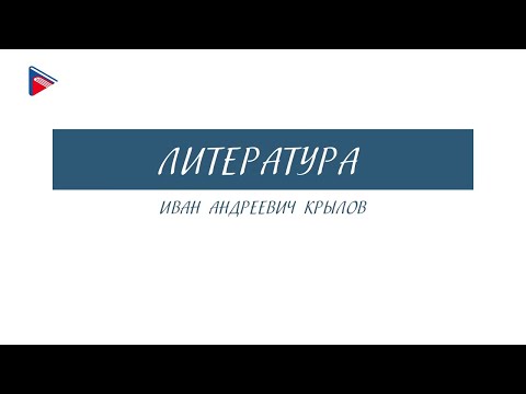 6 класс - Литература - Иван Андреевич Крылов