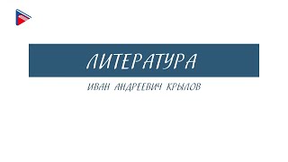 6 класс - Литература - Иван Андреевич Крылов