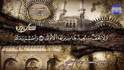 من افضل التلاوات النادرة على قناة المجد للقرآن الكريم    نادرة سورة طه  للمنشاوي !!