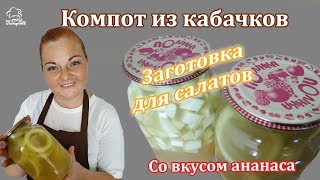 КОМПОТ из кабачков «Ананасовый вкус», НЕОБЫЧНЫЙ рецепт кабачков на зиму с соком ананаса КОМПОТ из кабачков «Ананасовый вкус», НЕОБЫЧНЫЙ рецепт кабачков на зиму с соком ананаса