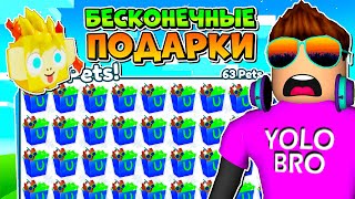 БЕСКОНЕЧНЫЕ SIMULATOR X В РОБЛОКС ROBLOX, подарки в обновлении pet.