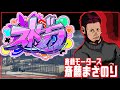 【#ストグラ】必ずまた会おう 285日目【ふぇころん】