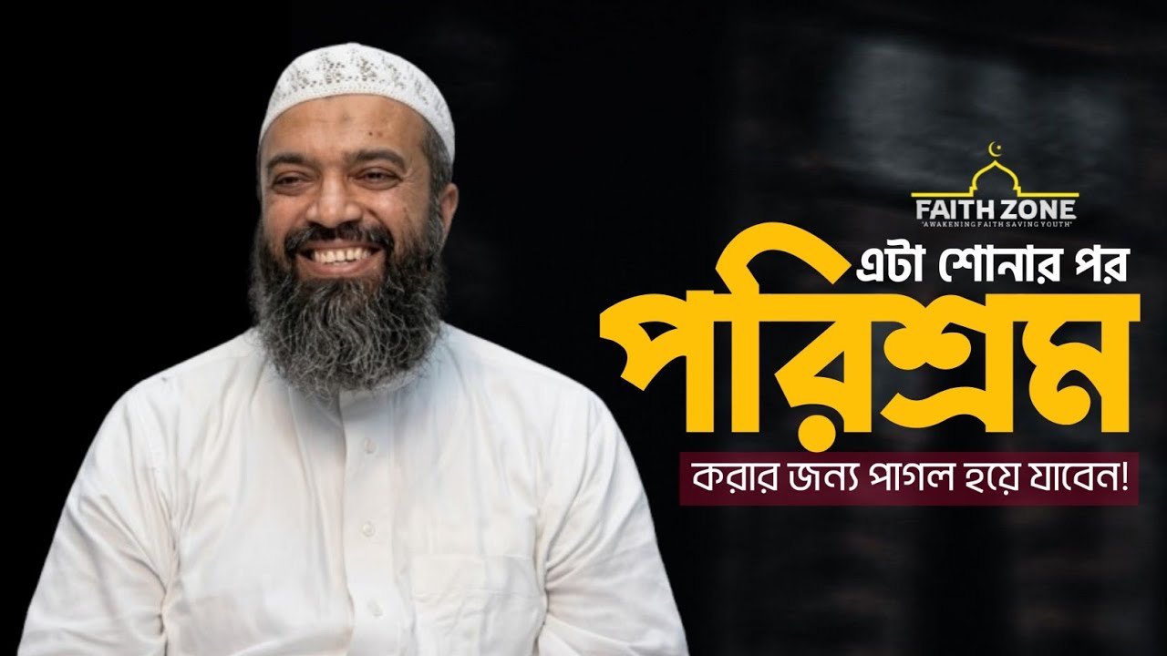 এটা শোনার পর পরিশ্রম করার জন্য পাগল হয়ে যাবেন..? | Motivation | Sayekh Abdullah Jahangir (R)