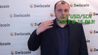 Презентация криптовалюты Swiscoin Коротко и понятно Презентация криптовалюты Swiscoin Коротко и понятно