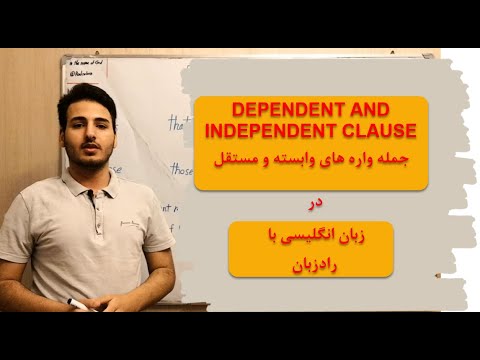 مستقل و وابسته در زبان انگلیسی CLAUSE جمله واره