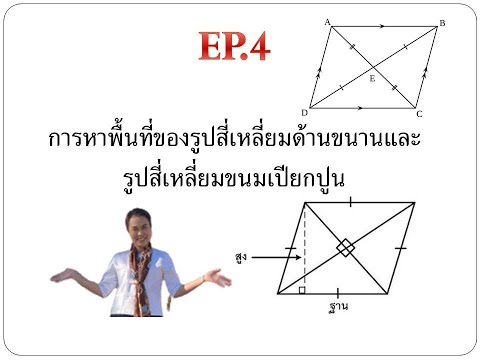 EP4.การหาพื้นที่สี่เหลี่ยมด้านขนานและสี่เหลี่ยมขนมเปียกปูน