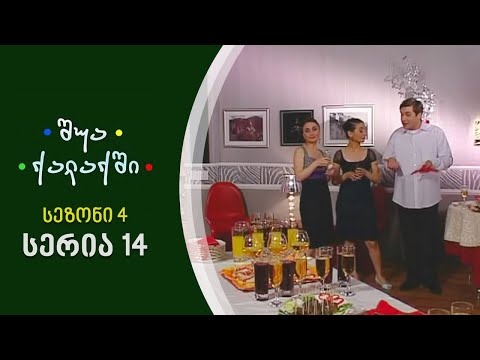 შუა ქალაქში - სეზონი 4, სერია 14