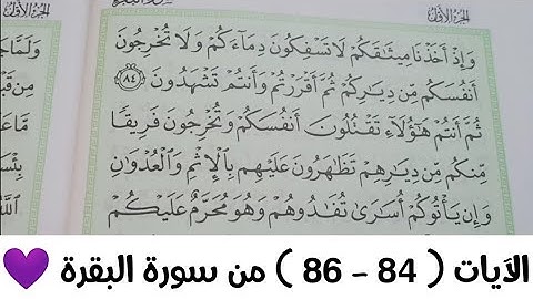 الآيات ( ٨٤--٨٦ )   من سورة البقرة  💜💜