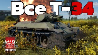 Все танки Т-34 в War Thunder Mobile Game Play