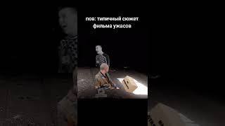 Пов: Типичный Сюжет Фильма Ужасов