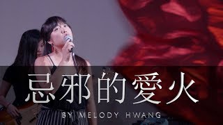 忌邪的愛火 (歌詞版) | Melody Hwang [In Live Concert at FRCC]