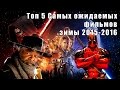 Топ 5 самых ожидаемых фильмов зимы 2015-2016