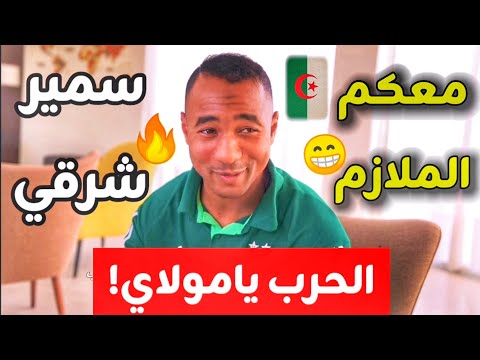 تصريح ناري من الوافد الجديد سمير شرقي بعد انضمامه للمنتخب الجزائري شاهد ماذا قال وكيف استقبل