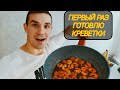 МОЙ ПЕРВЫЙ РАЗ! Покупаем новую сковородку. Готовим креветки в соусе терияки. Погода в марте месяце.